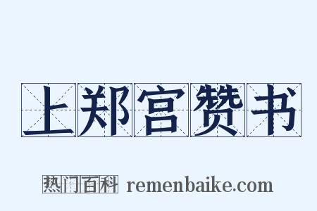 上郑宫赞书是什么意思的图片
